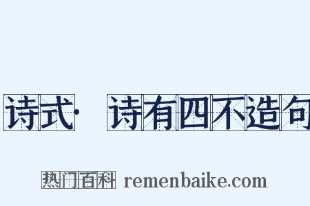 诗式·诗有四不造句是什么意思的图片